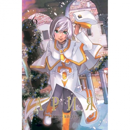 Комиксы. Манга, книга Ария.Т.6 заказать