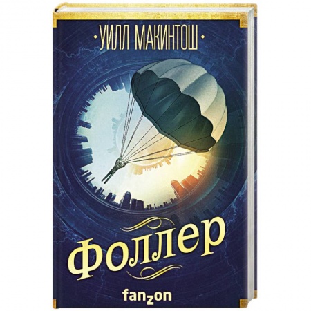 Боевая фантастика, книга Фоллер заказать