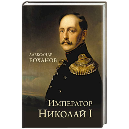 Мемуары, биографии исторических личностей, книга Император Николай I заказать