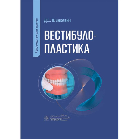 Стоматология, книга Вестибулопластика. Руководство для врачей заказать