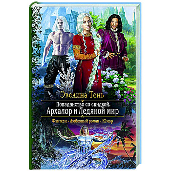Попаданство со скидкой. Архалор и Ледяной мир