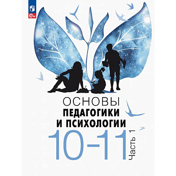 Основы педагогики и психологии. 10-11 классы. Учебник. Часть 1 Основы педагогики и психологии. 10-11 классы. Учебник. Часть 1
