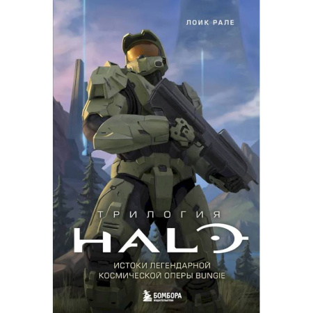 Компьютерные игры, книга Трилогия Halo. Истоки легендарной космической оперы Bungie заказать