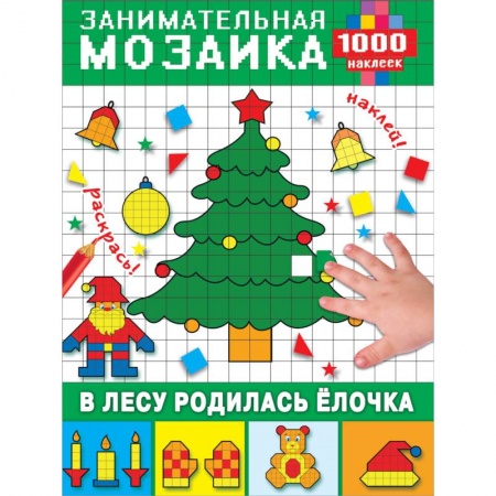Книжки с наклейками, книга В лесу родилась ёлочка заказать