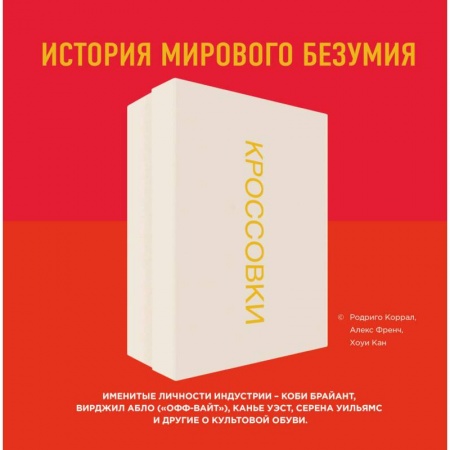 Красота. Этикет. Стиль, книга Кроссовки. История мирового безумия заказать