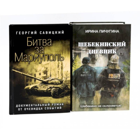 Боевики, военные, книга Битва за Мариуполь. Шебекинский дневник (комплект из 2-х книг) заказать
