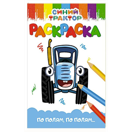 Герои отечественных мультфильмов, книга По полям,по полям... заказать