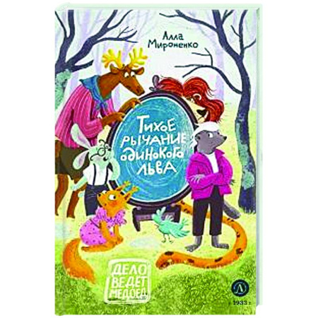 Приключения. Детективы, книга Тихое рычание одинокого льва заказать