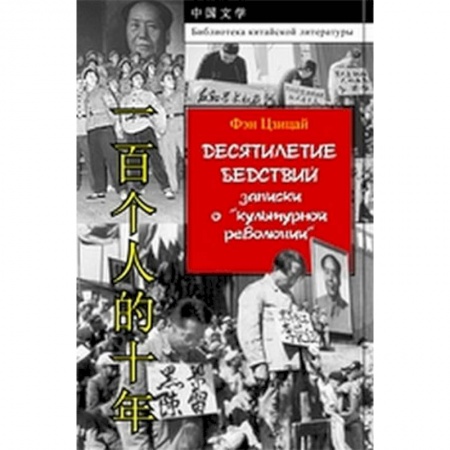 Китай, книга Десятилетие бедствий. Записки о 'культурной революции' заказать