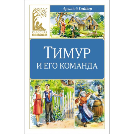 Русская классика для детей, книга Тимур и его команда заказать