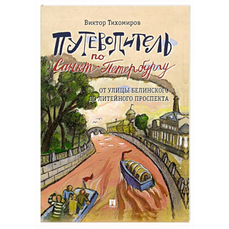 Санкт-Петербург и окрестности, книга Путеводитель по Санкт-Петербургу. От улицы Белинского до Литейного проспекта заказать