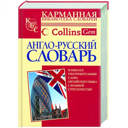 Книги, книга Англо-русский словарь Collins Gem COBUILD заказать