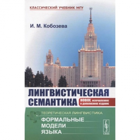 Языкознание. Филология, книга Лингвистическая семантика заказать