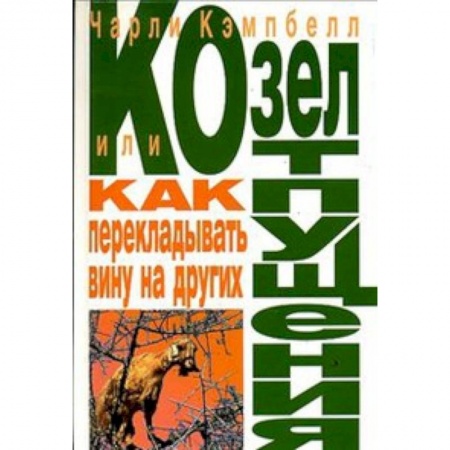 Книги, книга Козел отпущения, или Как перекладывать вину на других заказать