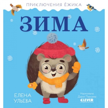 Повести и рассказы о животных, книга Приключения Ёжика. Зима заказать