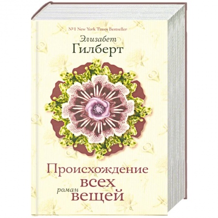 Книги, книга Происхождение всех вещей заказать