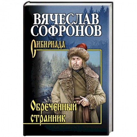 Русская классика, книга Обречённый странник заказать