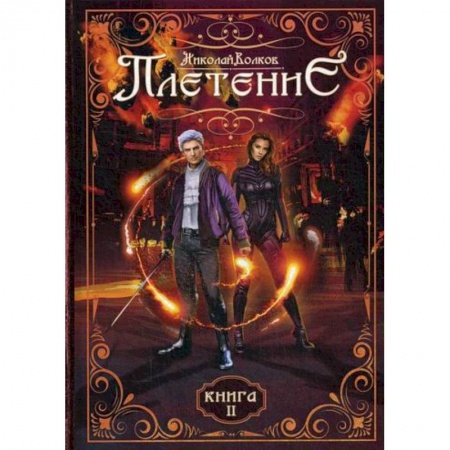 Мистика, ужасы, книга Плетение заказать