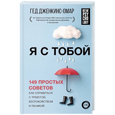 Психология личности, книга Я с тобой. 149 простых советов как справиться с тревогой, беспокойством и паникой заказать