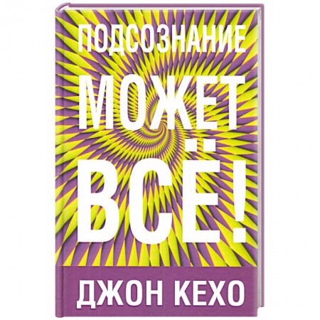 Психология, книга Подсознание может все заказать