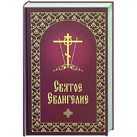Богослужебные издания, книга Святое Евангелие заказать