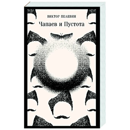 Русская современная проза, книга Чапаев и Пустота заказать