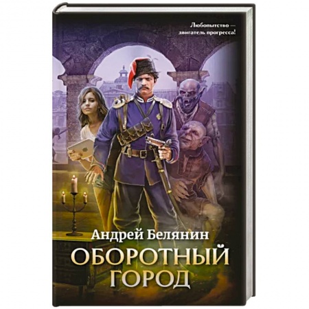 Русское фэнтези, книга Оборотный город заказать