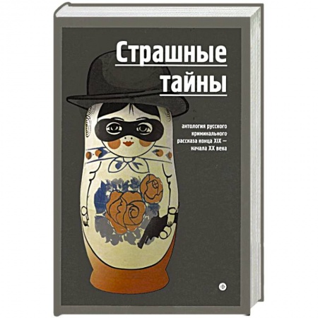Книги, книга Страшные тайны. Антология русского криминального рассказа конца XIX-начала XX века заказать