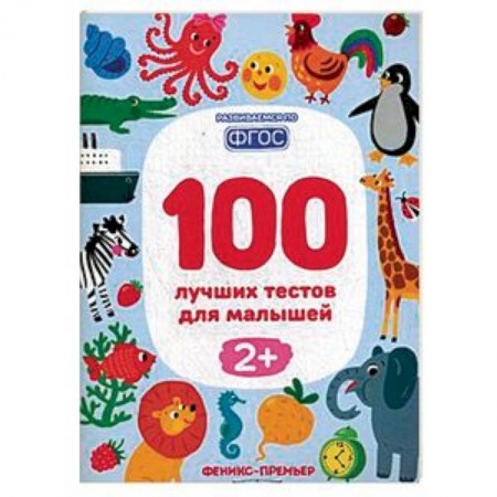 Книги для дошкольников (4-6 лет), книга 100 лучших тестов для малышей 2+. ФГОС заказать