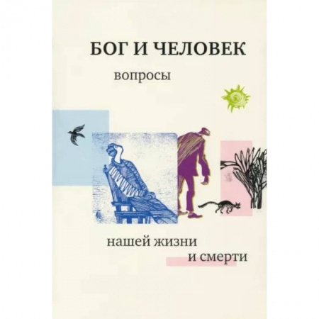 Богослужебные издания, книга Бог и человек. Вопросы нашей жизни и смерти заказать