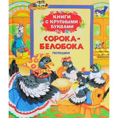 Книги, книга Сорока-белобока: потешки заказать