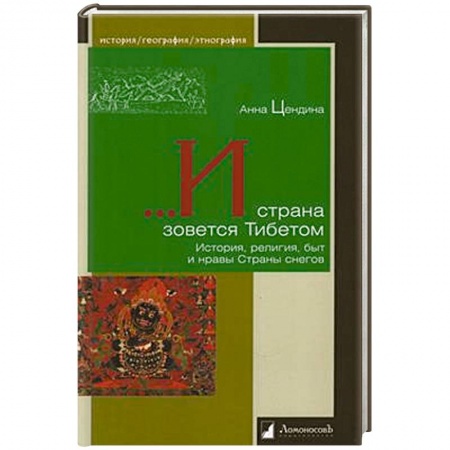 Философия, книга И страна зовется Тибетом.История,религия,быт и нравы Страны снегов заказать