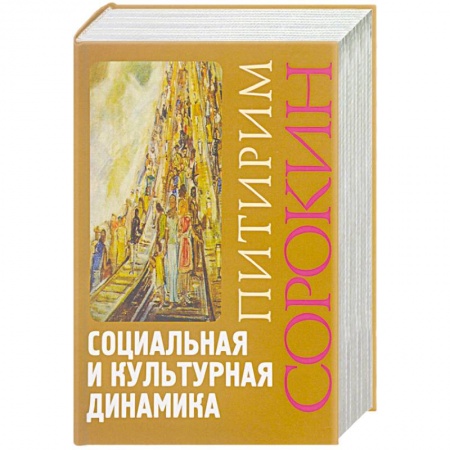 Анализ данных и исследования в социологии, книга Социальная и культурная динамика заказать