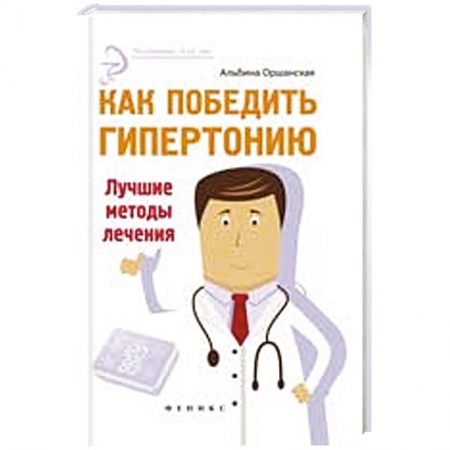 Книги, книга Как победить гипертонию. Лучшие методы лечения заказать