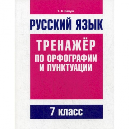 Русский язык. Учебные пособия, книга Русский язык. Тренажер по орфографии и пунктуации. 7 класс заказать