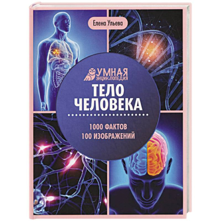 Человек. Земля. Вселенная, книга Тело человека: энциклопедия заказать