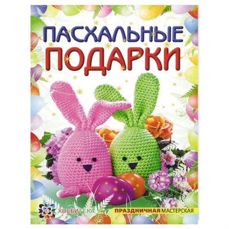 Книги, книга Пасхальные подарки заказать