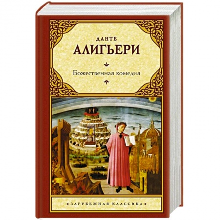 Зарубежная классика, книга Божественная комедия заказать