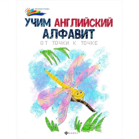 Изучение языков, книга Учим английский алфавит: от точки к точке заказать