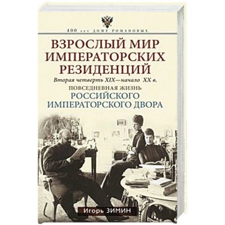Общие работы, книга Взрослый мир императорских резиденций. Вторая четверть 19 - начало 20 в. заказать