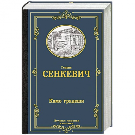 Исторический роман, книга Камо грядеши заказать