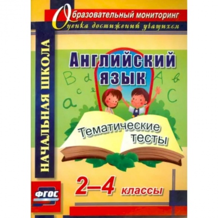 Иностранные языки, книга Английский язык. 2-4 классы. Тематические тесты. ФГОС заказать