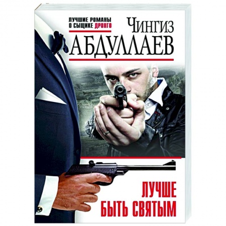 Отечественный мужской детектив, книга Лучше быть святым заказать