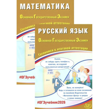 Дополнительные учебные пособия, книга ОГЭ 2026. Русский язык. Математика (комплект из 2-х книг) заказать