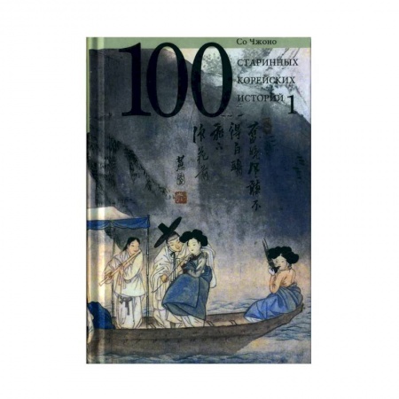 Зарубежная классика, книга 100 старинных корейских историй.Том 1 заказать