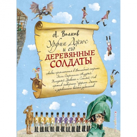 Сказки отечественных писателей, книга Урфин Джюс и его деревянные солдаты заказать
