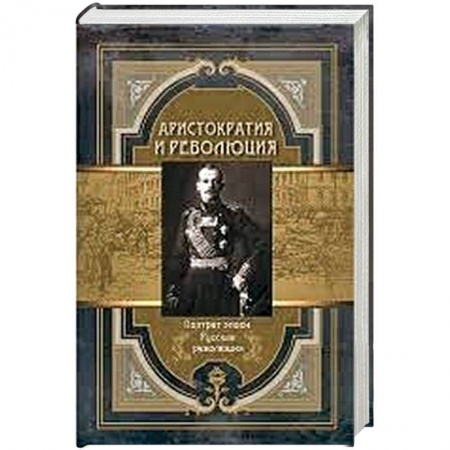 Другие издания, книга Аристократия и революция заказать