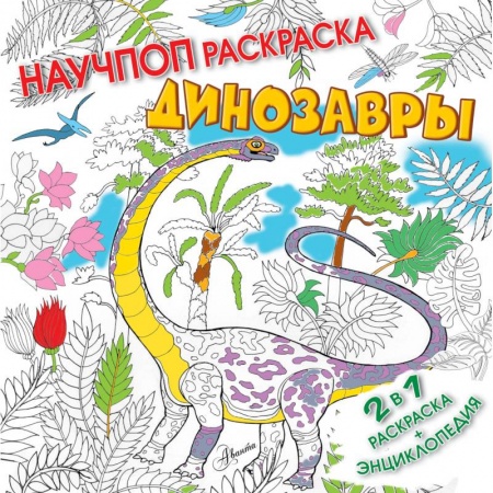 Развивающие раскраски, книга Динозавры заказать