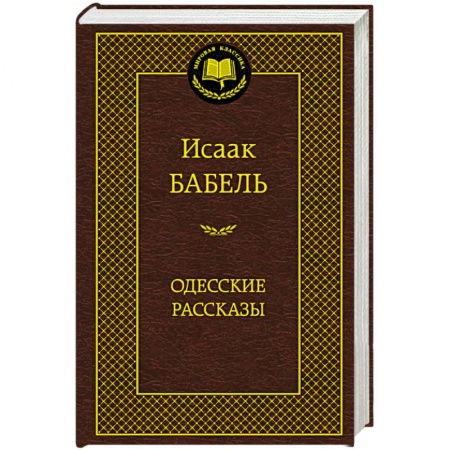Книги, книга Одесские рассказы заказать
