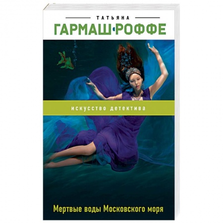Отечественный женский детектив, книга Мертвые воды Московского моря заказать